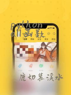 python all函数