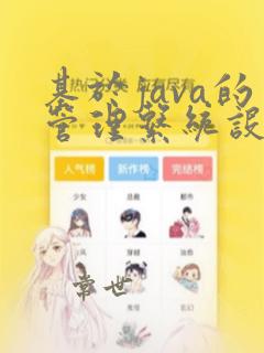 基于java的管理系统设计