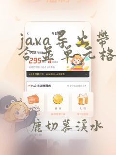 java导出带合并单元格的excel