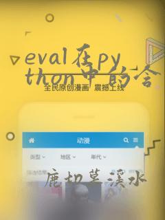eval在python中的含义作用