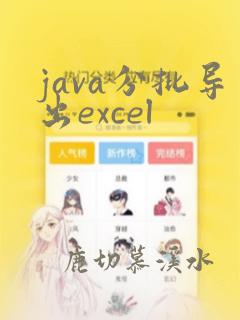 java分批导出excel