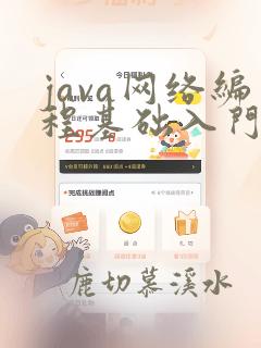java网络编程基础入门