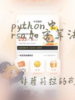 python中rsa加密算法
