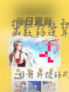 指数函数和对数函数的运算
