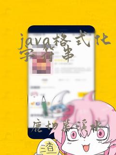 java格式化字符串