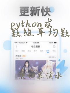 python求数组平均数
