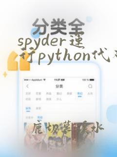spyder运行python代码