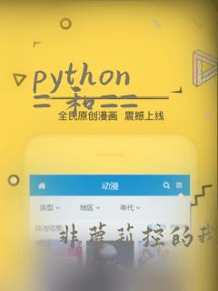 python = 和==