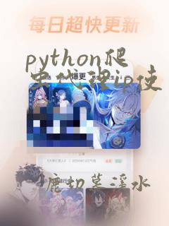 python爬虫代理ip使用