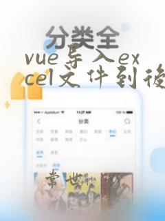 vue导入excel文件到后端