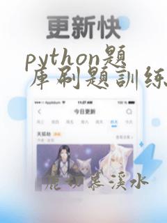 python题库刷题训练选择题