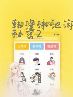 韩漫泳池游泳的秘密2：结局+番外