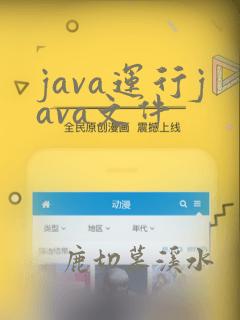 java运行java文件
