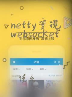 netty实现websocket