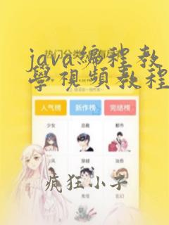 java编程教学视频教程