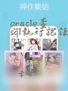 oracle查sql执行记录