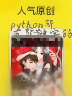 python所有关键字的用法