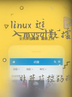 linux 进入mysql数据库命令