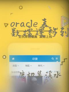 oracle表数据迁移到另一个表