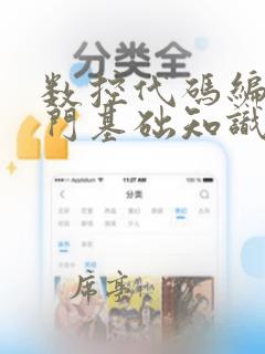 数控代码编程入门基础知识