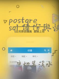 postgresql 备份与恢复