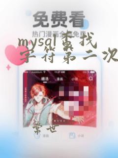 mysql查找字符第二次出现的位置