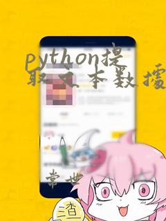 python提取文本数据