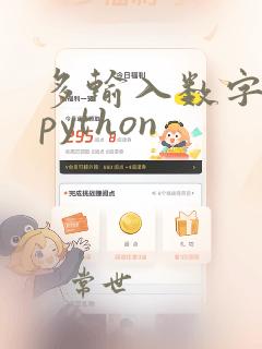多输入数字求和python