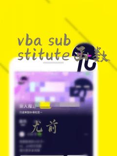 vba substitute函数