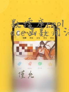 数据库replace函数用法