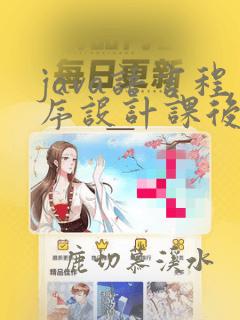 java语言程序设计课后习题