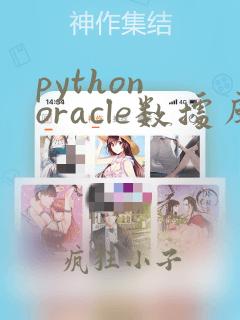 python oracle数据库