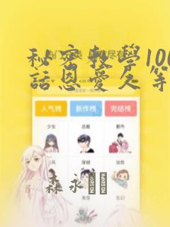 秘密教学100话恩爱久等了土：结局+番外