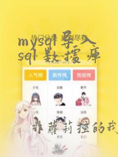 mysql导入sql 数据库