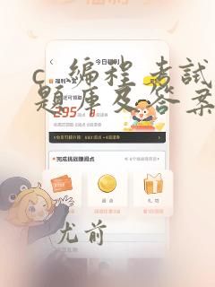 c  编程考试题库及答案