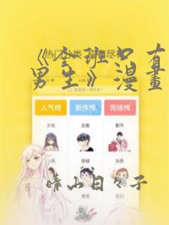 《全班只有一个男生》漫画观看
