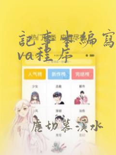 记事本编写java程序