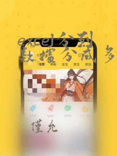 excel分列数据分成多列
