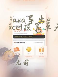 java导出excel设置单元格颜色