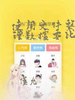 使用文件系统管理数据要比数据库方便