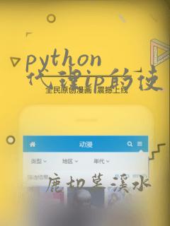 python 代理ip的使用