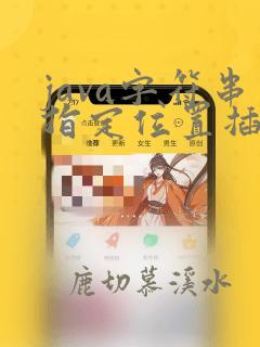 java字符串指定位置插一个字符