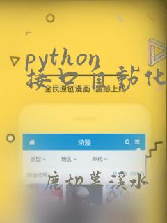 python 接口自动化面试题