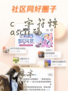 c   字符转ascii码