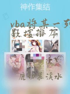 vba将某一列数据排序