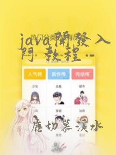 java开发入门 教程