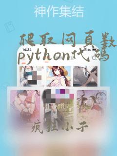 爬取网页数据的python代码