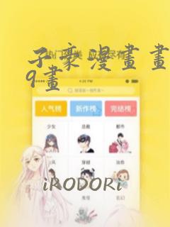 子豪漫画画第39画