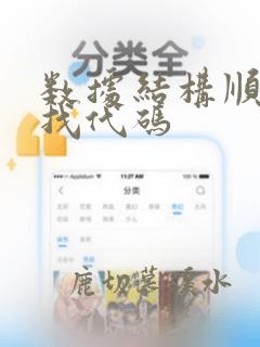 数据结构顺序查找代码