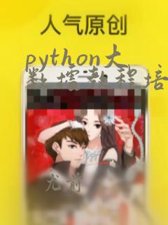 python大数据教程培训